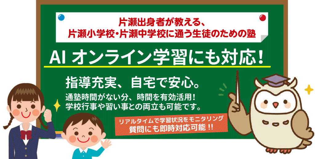 片瀬出身者が教える、片瀬小学校・片瀬中学校に通う生徒のための塾「個別学習塾ドクトル」